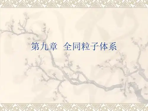 量子力学--第九章  全同粒子体系