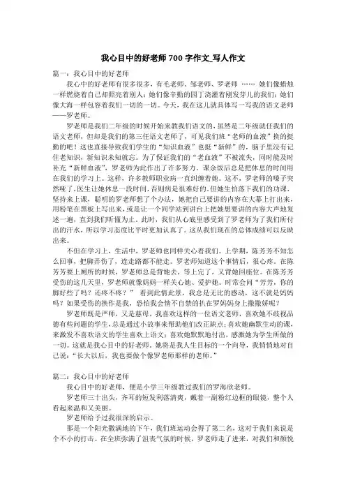 我心目中的好老师700字作文_写人作文