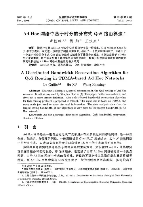 Ad Hoc网络中基于时分的分布式QoS路由算法
