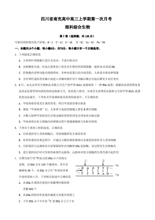 四川省南充高中高三上学期第一次月考(理综生物)
