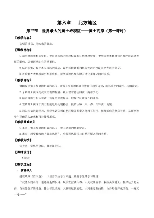 6.3黄土高原(第1课时)(教学设计)八年级地理下册(人教版)