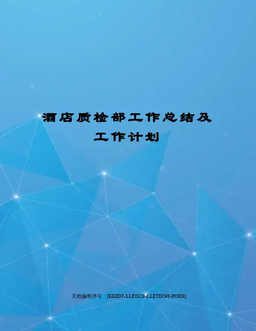 酒店质检部工作总结及工作计划