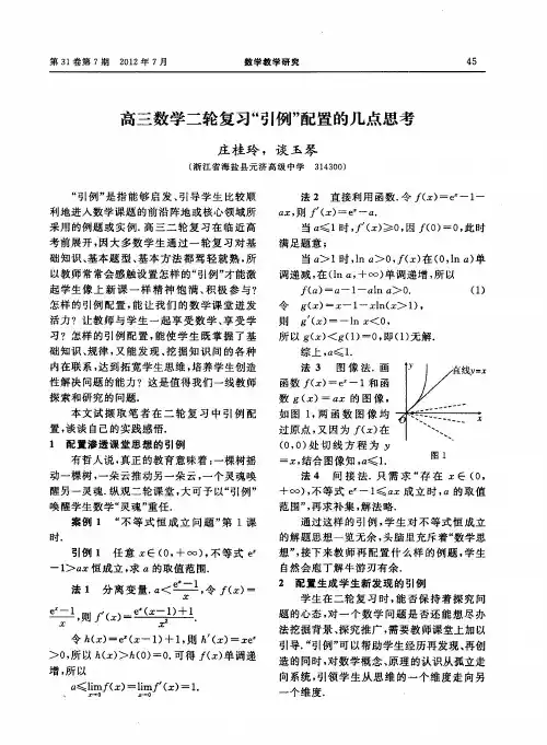 高三数学二轮复习“引例”配置的几点思考