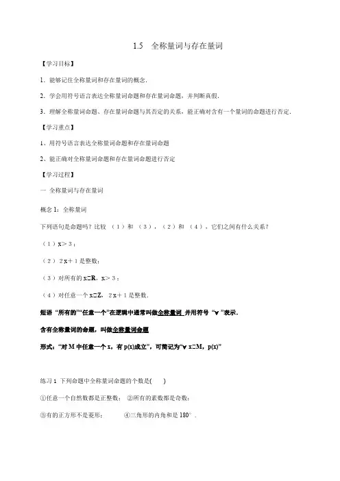 1.5全称量词与存在量词-【新教材】人教A版(2019)高中数学必修第一册导学案