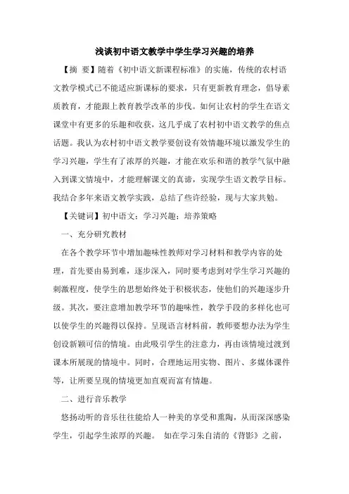 初中语文教学中学生学习兴趣培养论文