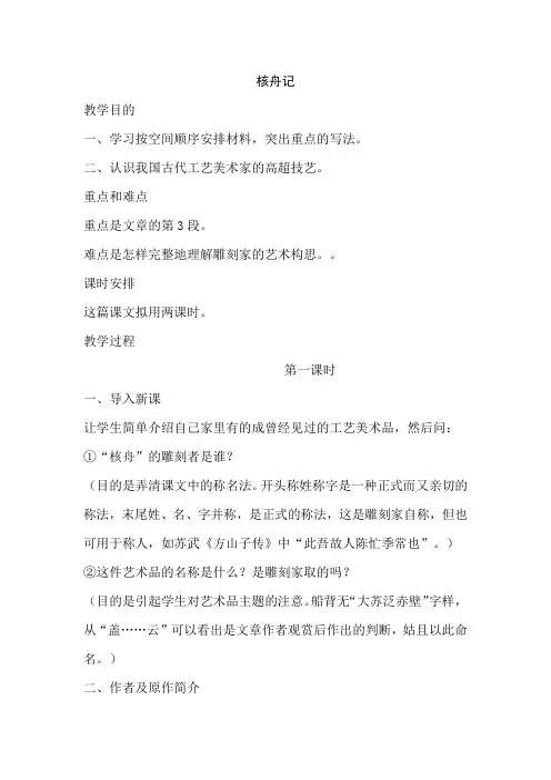苏教版初中七年级语文下册《核舟记》教案