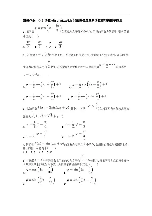 2017-2018学年人教版高一数学必修4寒假作业：(4)函数y=sin(wx+φ)的图像及三角函数模型的简单应用