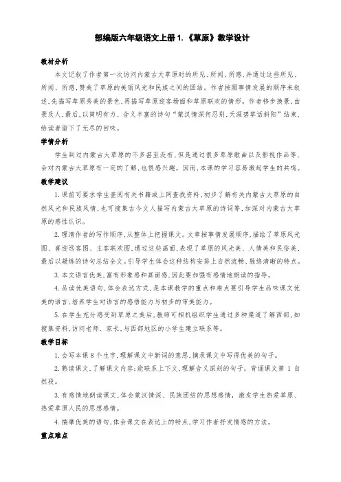 (精编)部编版六年级语文上册1.《草原》公开课教学设计(第二课时)