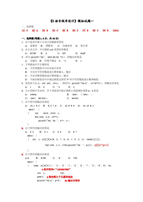 《C语言程序设计》模拟试题一