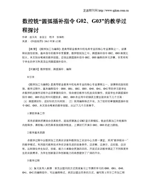 数控铣“圆弧插补指令G02、G03”的教学过程探讨