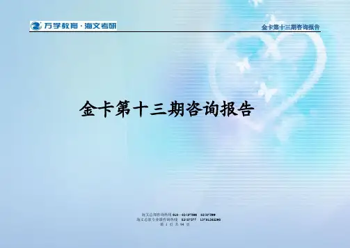 2010年金卡第十三期咨询报告