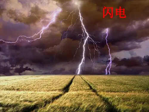 闪电简介