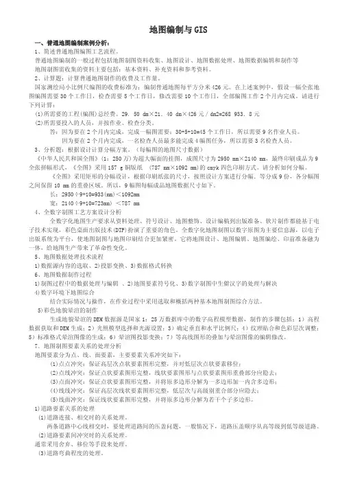 案例分析《地图编制与GIS》知识点总结 (1)