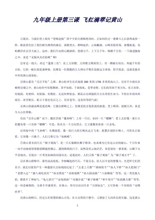 【苏教版】九年级语文(上)第三课《飞红滴翠记黄山》阅读练习