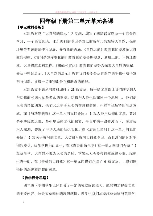四年级下册第三单元单元教学设计 (2) (1)
