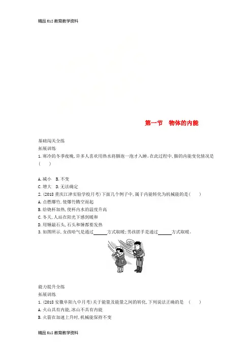 【配套K12】[学习]九年级物理全册 第十三章 第一节物体的内能检测(含解析)(新版)沪科版
