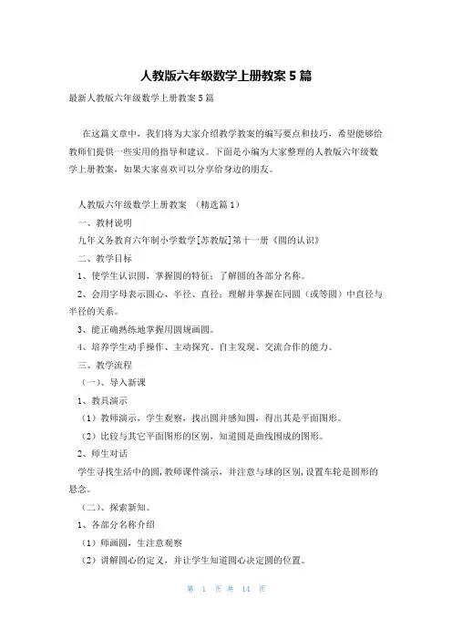 人教版六年级数学上册教案5篇