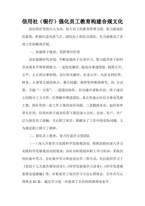 信用社(银行)强化员工教育构建合规文化总结