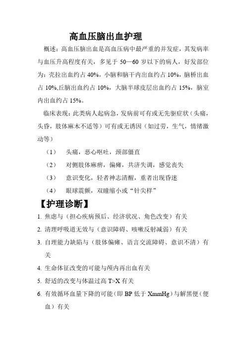 高血压脑出血护理