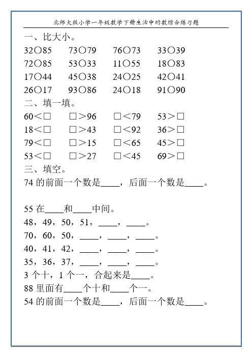 北师大版小学一年级数学下册生活中的数综合练习题118