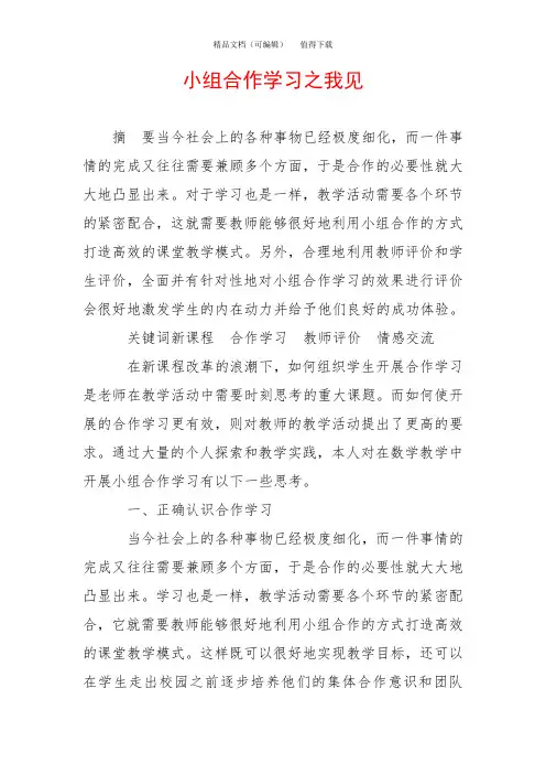 小组合作学习之我见