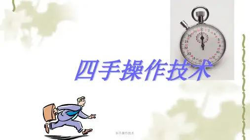 四手操作技术课件