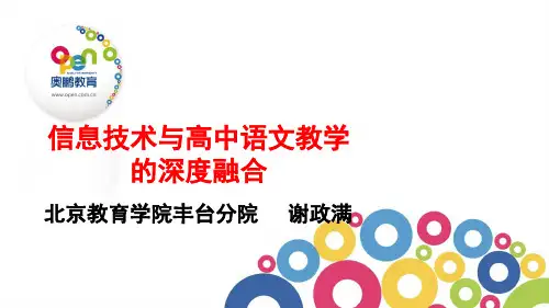 信息技术与高中语文教学的深度融合