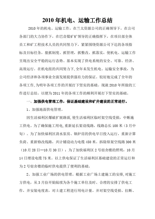 机电运输工作总结
