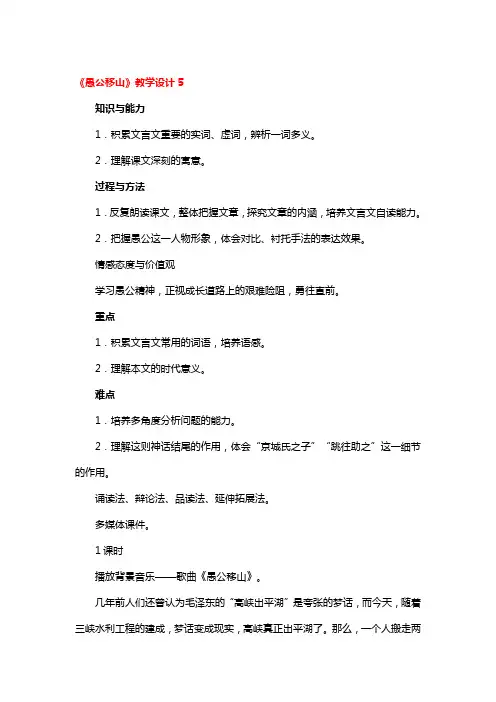 《愚公移山》教学设计一等奖3篇