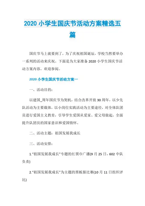 2020小学生国庆节活动方案精选五篇