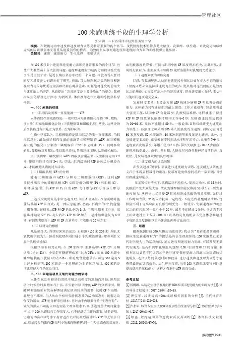 100米跑训练手段的生理学分析