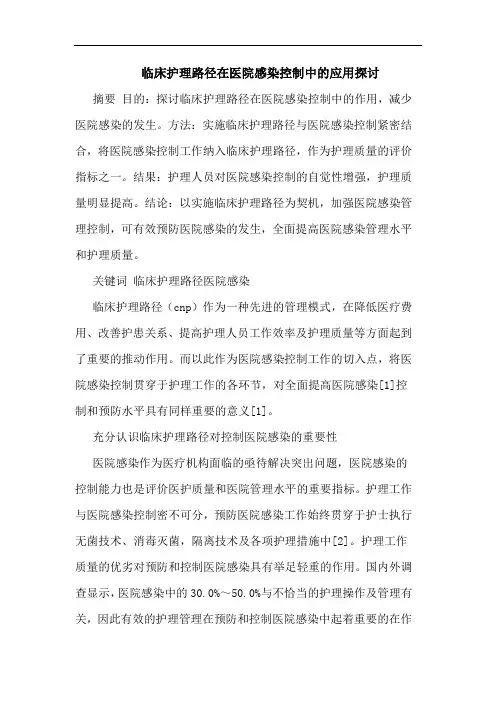 临床护理路径在医院感染控制应用论文