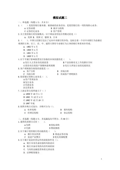 投资银行学模拟试题2