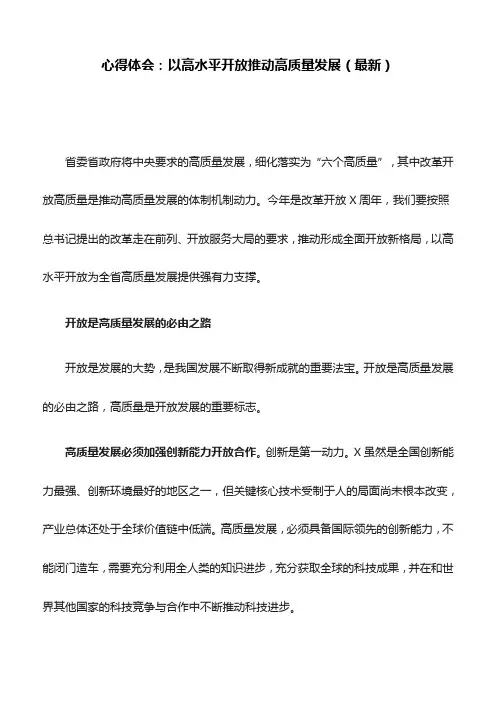 心得体会：以高水平开放推动高质量发展(最新)