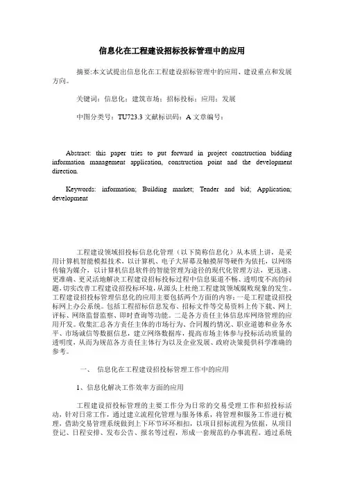 信息化在工程建设招标投标管理中的应用