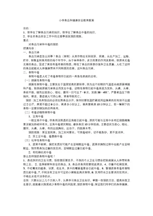 食品安全教案