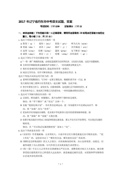2017年辽宁省丹东市中考语文试题、答案(可编辑修改word版)
