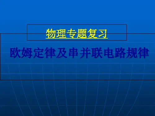 欧姆定律和串并联电路的规律