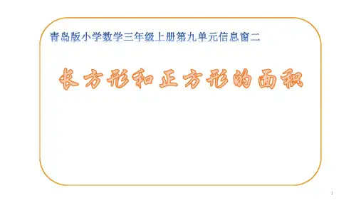 三年级上册数学课件-9.2.1长方形、正方形的面积计算 |青岛版(五四制) (共12张PPT)