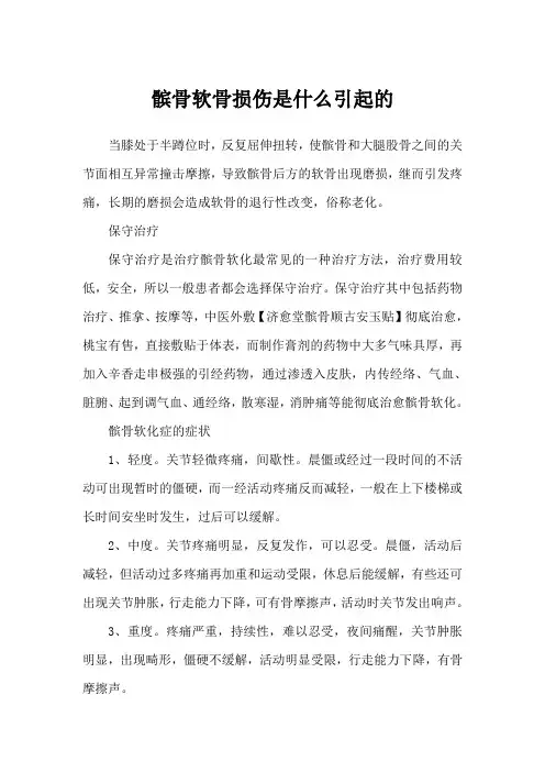 髌骨软骨损伤是什么引起的