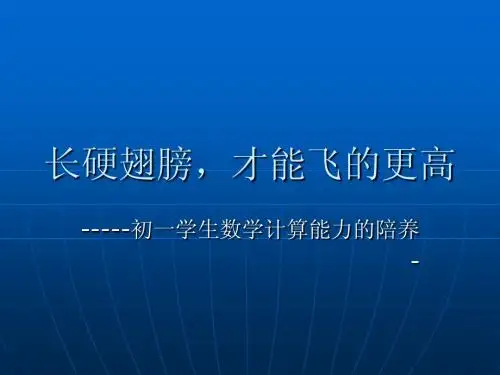 数学计算能力的培养