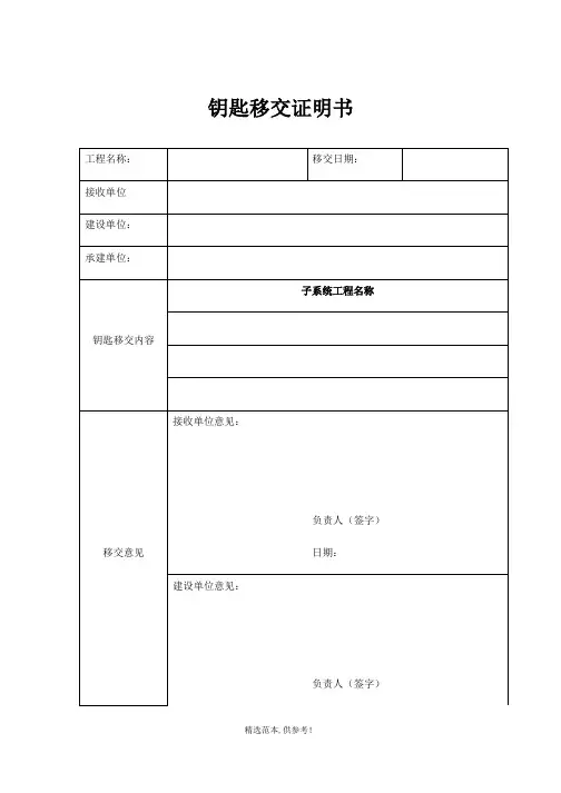 钥匙移交证明书