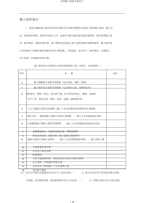 水利施工组织方案范文