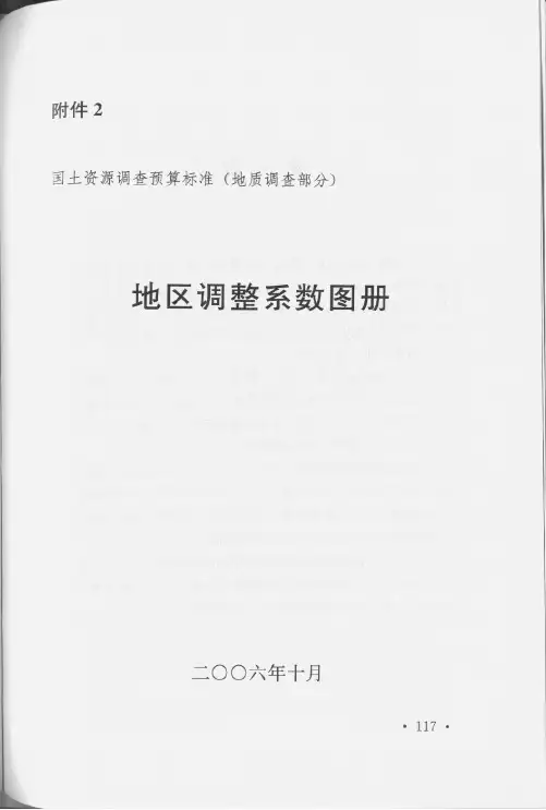 地区调整系数图册-国土资源调查预算标准(地质调查部分)