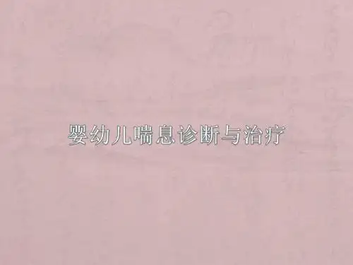婴幼儿喘息诊治进PPT课件