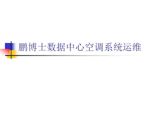 鹏博士数据中心空调系统运维管理手册.