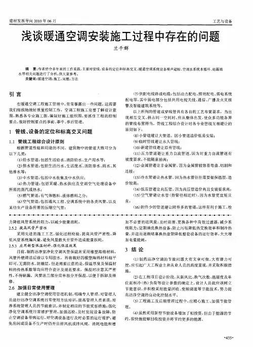 浅谈暖通空调安装施工过程中存在的问题