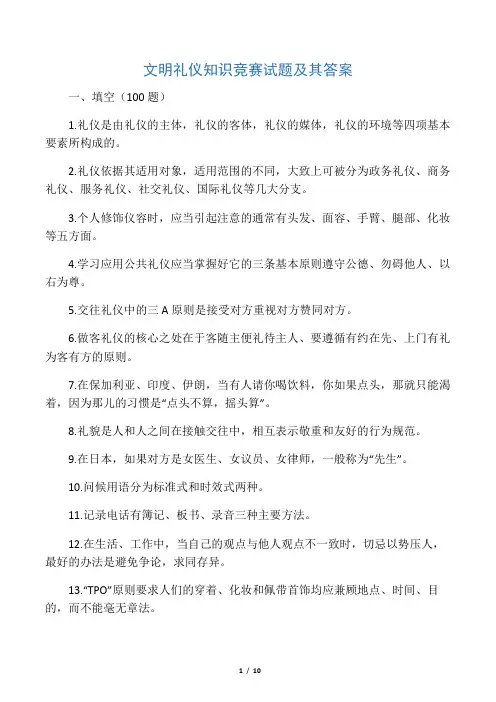 文明礼仪知识竞赛试题及其答案