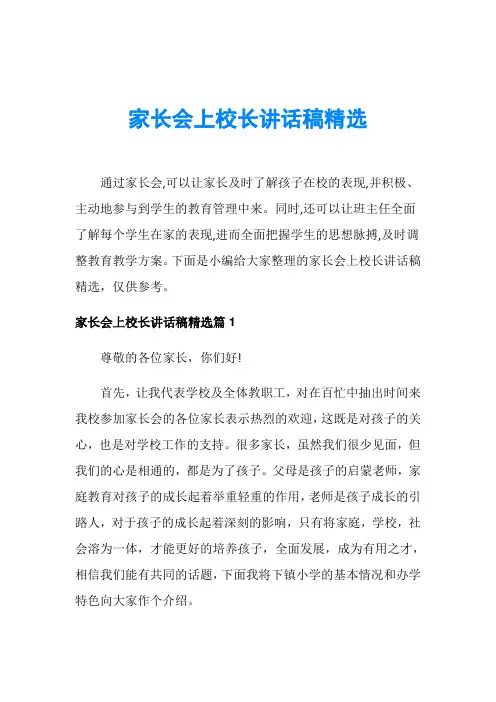 家长会上校长讲话稿精选