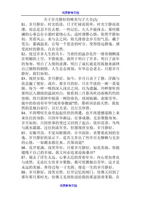 [实用参考]关于岁月静好的唯美句子大全